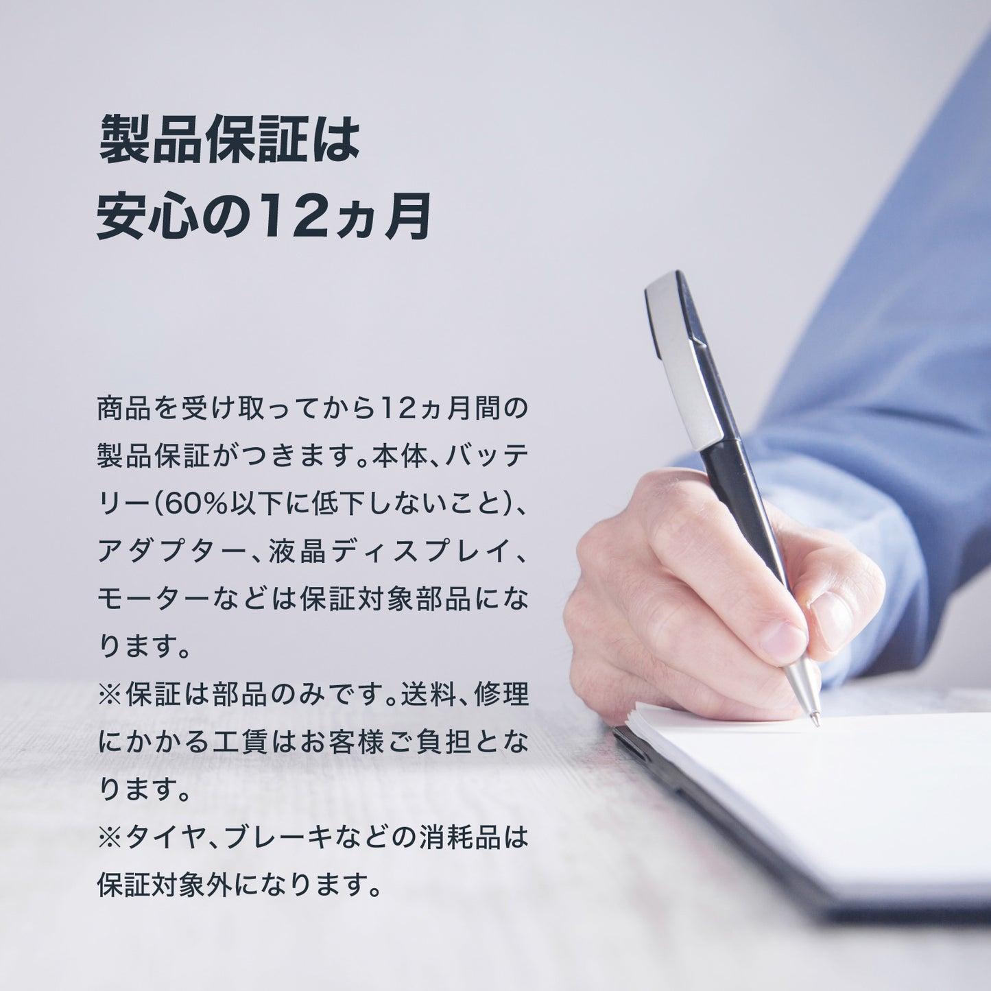 製品保証は安心の12ヶ月