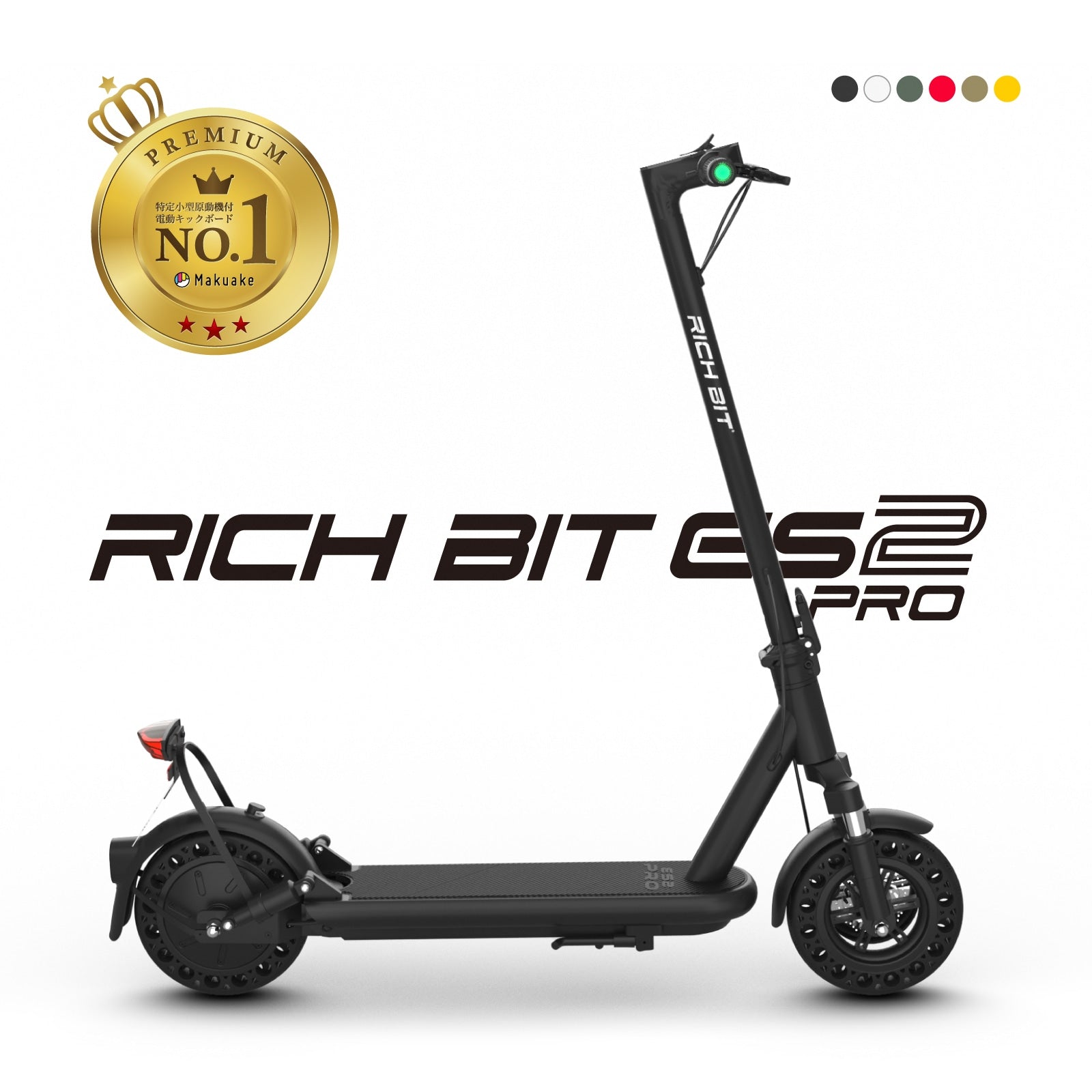 Makuake No.1 特定小型原動機付自転車 電動キックボード RICHBIT ES2 