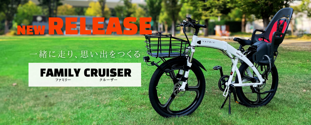 【新発売】VATRIX FAMILY CRUISER登場｜家族の時間をもっと自由に、美しく。