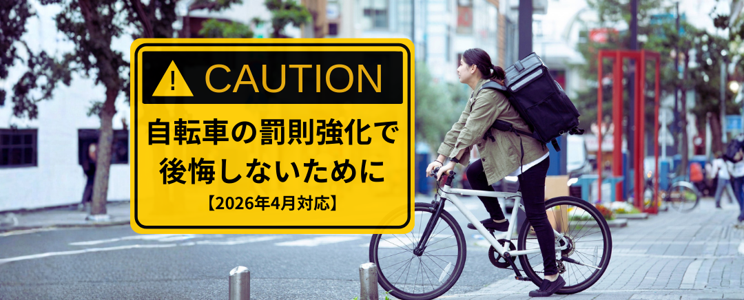 【2026年4月対応】自転車の罰則強化で後悔しないために