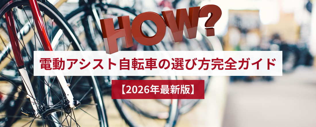 【2026年最新版】電動アシスト自転車の選び方完全ガイド｜失敗しない10のチェックポイント