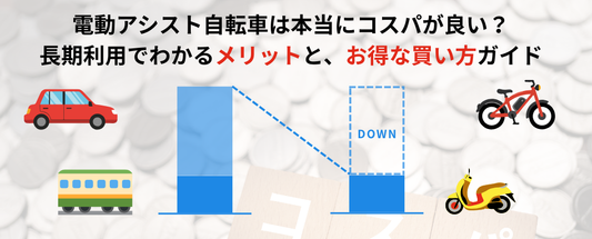 電動アシスト自転車は本当にコスパが良い？ 長期利用でわかるメリットと、お得な買い方ガイド