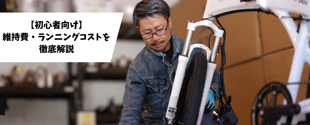 【初心者向け】電動アシスト自転車にかかる維持費・ランニングコストを徹底解説