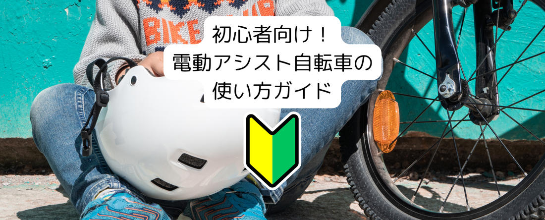 初心者向け！電動アシスト自転車の使い方ガイド