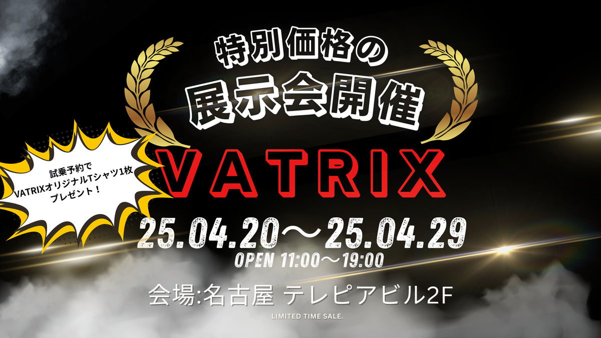 展示会第二弾開催のお知らせ – vatrixjapan