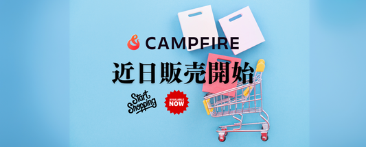6/18 10:00～CAMPFIREにてVATRIX販売スタート！