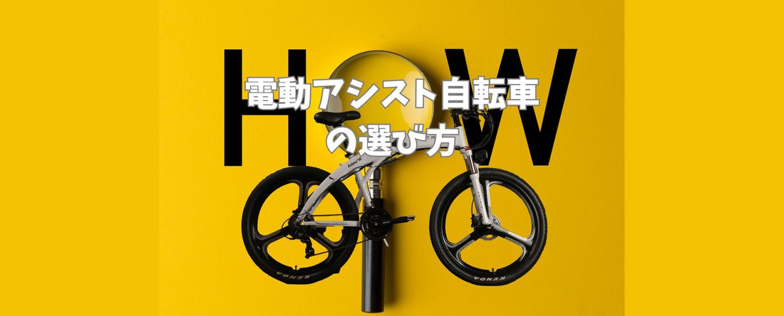 子供の送り迎えに便利！電動アシスト自転車の選び方