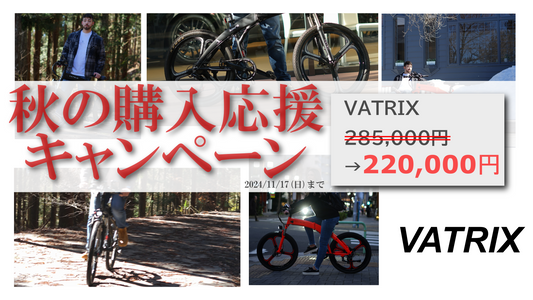 2024.8.11 VATRIX秋の購入応援キャンペーン開催中