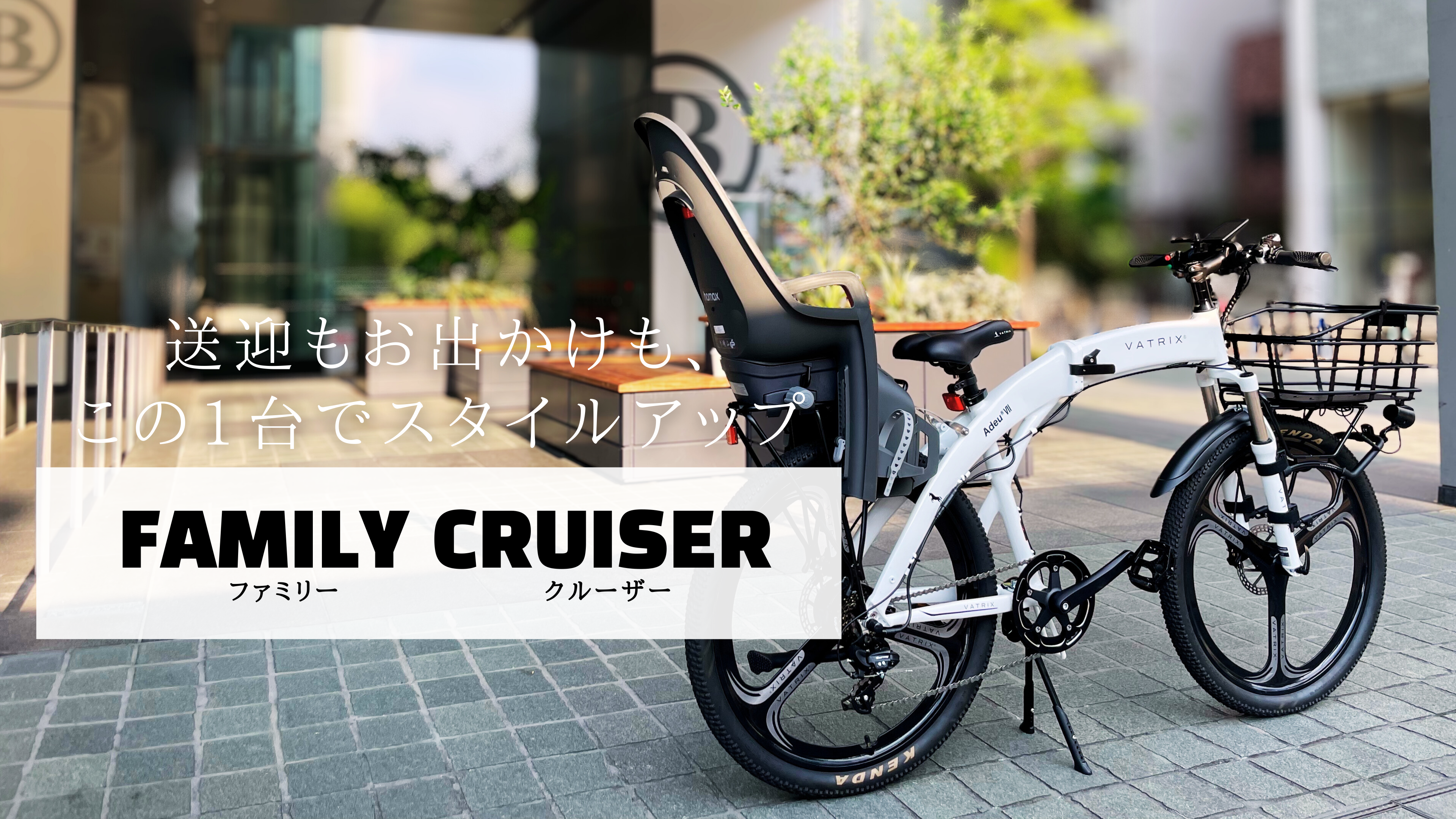送迎もお出かけも、この１台でスタイルアップ VATRIX FAMILY CRUISER(ファミリークルーザー)