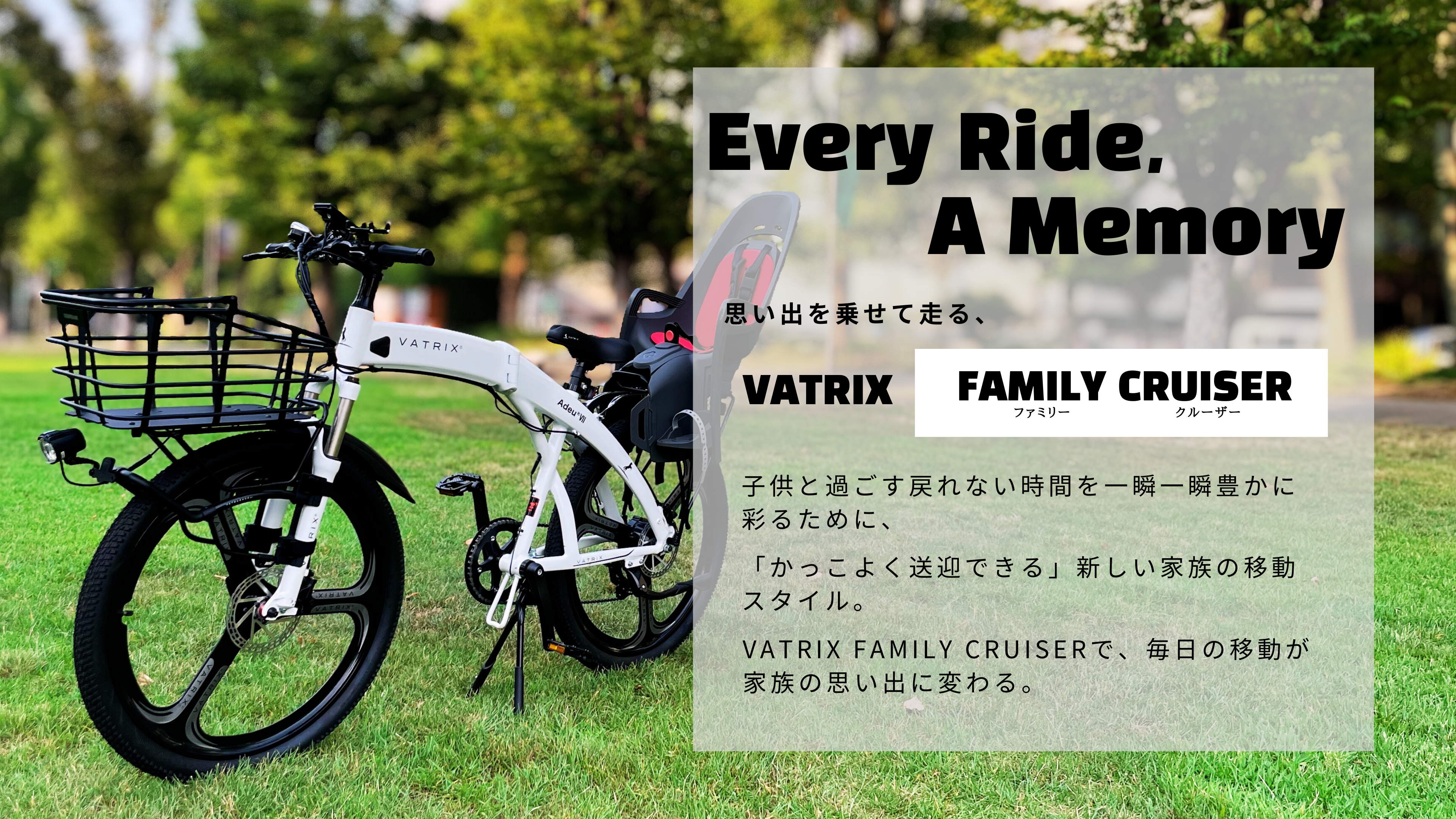 Every Ride, A Memory 思い出を乗せて走る、VATRIX FAMILY CRUISER(ファミリークルーザー)